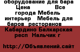 оборудование для бара › Цена ­ 80 000 - Все города Мебель, интерьер » Мебель для баров, ресторанов   . Кабардино-Балкарская респ.,Нальчик г.